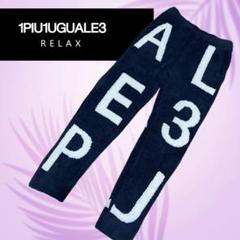 1PIU1UGUALE3 リラックスパンツ ネイビー