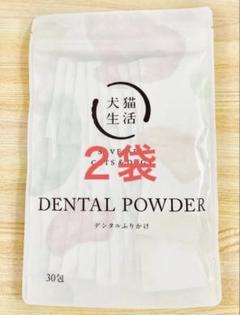 犬猫生活 DENTAL POWDER デンタルふりかけ 30包×2袋 犬猫生活 【特典付き】犬猫生活 デンタルふりかけ 犬猫兼用 獣