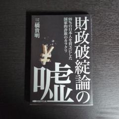 財政破綻論の嘘 三橋貴明著