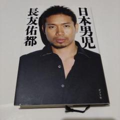 日本男児