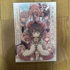 ♢ 霊夢総受け合同誌 いちどう、れいむ！ 東方 同人誌