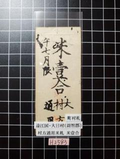 古銭、紙幣、藩札、私札、愛知県三河札 古銭、紙幣、藩札、私札、江戸時代の紙幣 - メルカリ