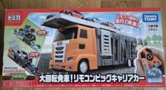 【新品未使用】大回転発車！リモコンビッグキャリアカー 大回転発車！リモコンビッグキャリアカー｜トミカタウン｜トミカ