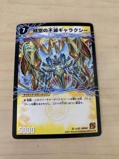 デュエルマスターズ　時空の不滅ギャラクシー　撃滅の覚醒者キングオブギャラクシー