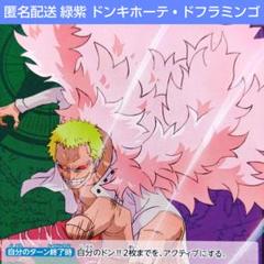 ワンピースカード 緑紫 ドンキホーテ • ドフラミンゴ デッキ 51枚