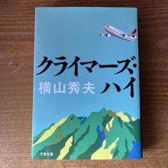 クライマーズ・ハイのサムネイル