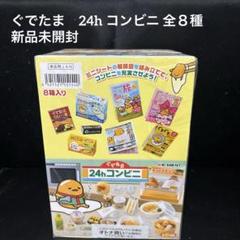 開封済み リーメント ぐでたま 昔ばなし飯 フルコンプ 8種セット ミニチュア 2025年最新】リーメントぐでたまの人気アイテム - メルカリ