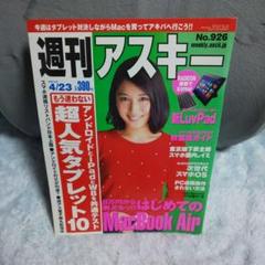 週刊アスキー 2013年 4/23 広瀬アリスのサムネイル