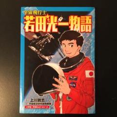 宇宙飛行士 若田光一物語