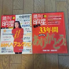 週間明星1991 No.50/51・52(最終号) 昭和週刊誌 - メルカリ