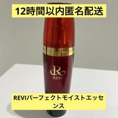 REVI ルヴィ パーフェクトモイストエッセンス 50ml - メルカリ