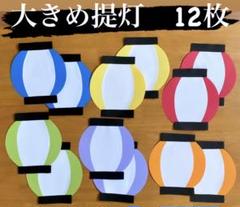 提灯　お祭り　夏祭り　お家縁日　夏休み　保育園　幼稚園　高齢者施設　壁面