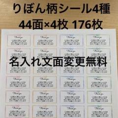 サンキューシール　りぼん4種類　176枚