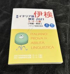 2025年最新】イタリア語検定5級の人気アイテム - メルカリ