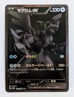 ゼクロム ex BWR 1枚 ゼクロムex (BWR)[sv11B]の価格・値段と買取相場 - ポケカジラ