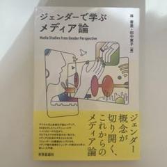 ジェンダーで学ぶメディア論