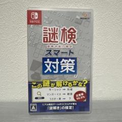 Switch 謎検スマート対策
