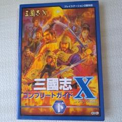 美品 三國志Ⅹ コンプリートガイド 下