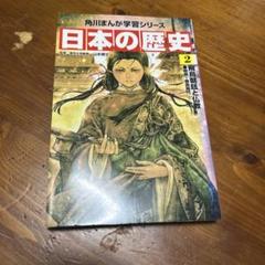 日本の歴史 2 角川まんが学習シリーズ