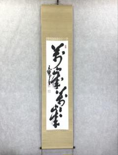 良様専用】掛軸 奥大節 万歳万歳 木箱 方広寺派四代管長 書 2-17