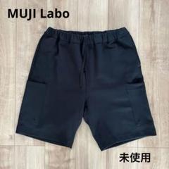 新品未使用]MUJI Labo 撥水二重編みショートパンツ 黒 男女兼用