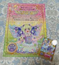 アイカツ　プレミアムアクセカード　認定証星の翼チャレンジ