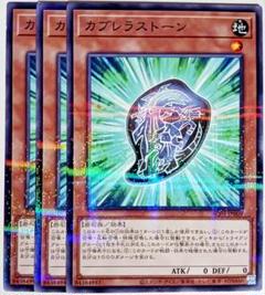 遊戯王 カブレラストーン ノーマルパラレル ノーパラ 3枚セット