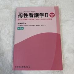 母性看護学II 第2版 - メルカリ