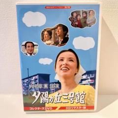 【セル品】昭和の名作ライブラリー 第67集 夕陽ヵ丘三号館 コレクターズDVD