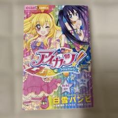 アイカツ!～Secret Story～