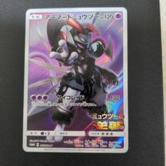 ポケモンカード　アーマードミュウツー①