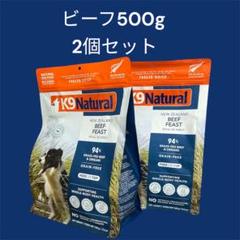 K9 Natural ビーフ フィースト 500g 2個セット - メルカリ