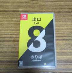 Switch 8番出口・8番のりば