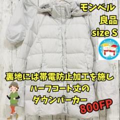 良品　モンベル　トラベルダウンパーカー　羽毛　中厚手　防寒具　800FP　白　Ｓ 良品 モンベル トラベルダウンパーカー 羽毛 中厚手 防寒具