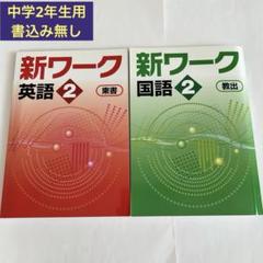 新ワーク2 国語（教出）英語（東書）中2 別冊解説・トレーニング付
