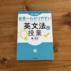 世界一わかりやすい英文法の授業