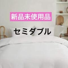 大特価❣️ 掛け布団カバー　セミダブル　ホワイト　白　ピーチスキン加工　速乾　新品