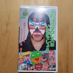 プロレス VHS みちのくプロレス サスケVS大谷