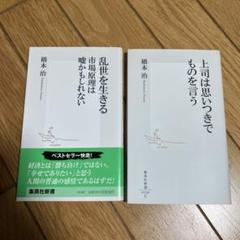 橋本 治 新書 2冊セット