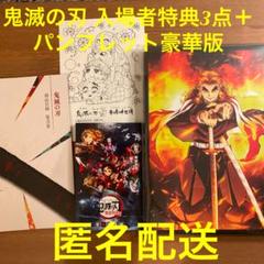 劇場版【鬼滅の刃〜無限列車編〜】豪華版パンフレット+入場者特典3点