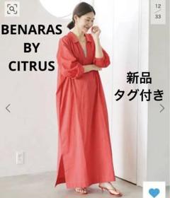 新品タグ付き　BENARAS BY CITRUS 　ワンピース　リネン　麻 2025年最新】BENARAS by citrusの人気アイテム - メルカリ
