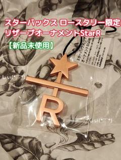 【新品】スターバックス リザーブ ロースタリー オーナメント　3点 2025年最新】スターバックス リザーブ オーナメントの人気