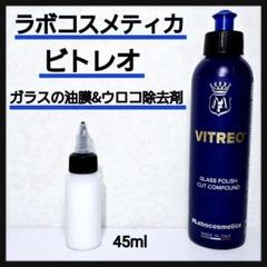 ラボコスメティカ ビトレオ 油膜&ウロコ除去剤 小分け約45ml