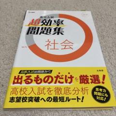 高校入試 超効率問題集 社会