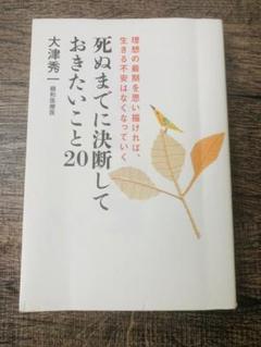 死ぬまでに決断しておきたいこと20 : 理想の最期を思い描ければ、生きる不安は…