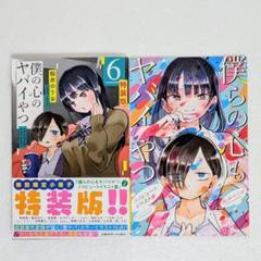 【未開封・新品】僕の心のヤバイやつ　6巻、7巻　特装版 初版 シュリンク未開封 未開封・新品】僕の心のヤバイやつ 6巻、7巻 特装版