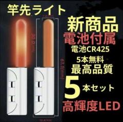 竿先ライト 新商品 穂先ライト デンケミ CR425 高輝度 LED 286のサムネイル