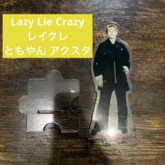Lazy Lie Crazy アクスタ コンプリートセット 2025年最新】ともやん アクスタ レイクレの人気アイテム - メルカリ