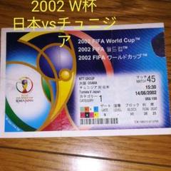 サッカー FIFAワールドカップ 2002/日本vsチュニジア 半券
