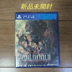 PS4 ファイナルファンタジー XII ザ ゾディアック エイジ